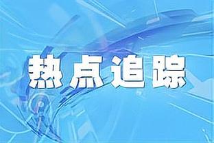 大马丁：琼阿梅尼罚点球前想要表现得不紧张，但我看他已经完蛋了